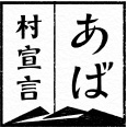 あば村宣言 - 津山市阿波の『村』づくり情報サイト